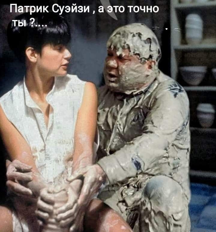 Патрик Суэйзи а это точно