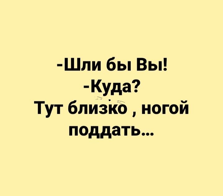 Шпи бы Вы Куда Тут близію ногой поддать