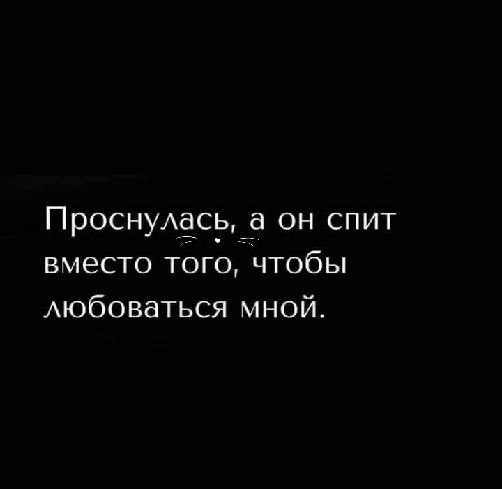 Проснудась_а он спит вместо того чтобы любоваться мной4