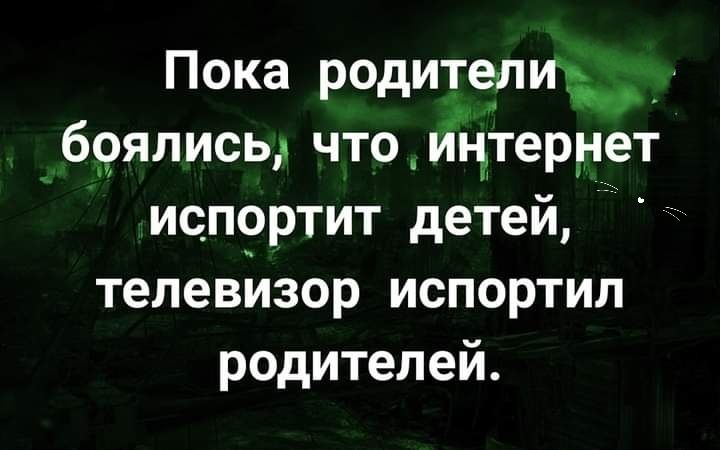 Пока родителиъд б9ялись чтоицтернет испортит детей телевизор испортил родителей