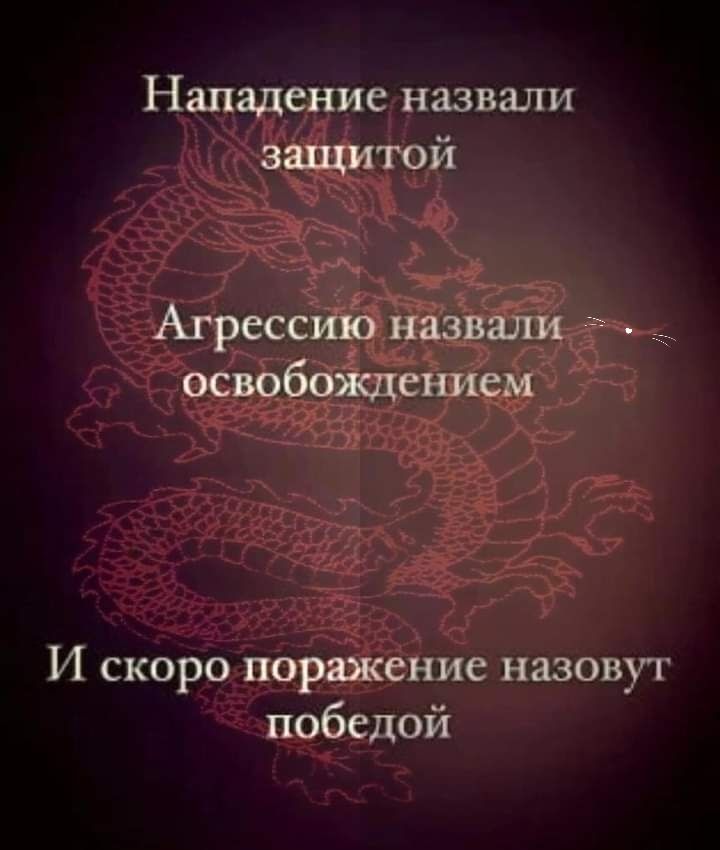 Нападение назвали защитой Агрессиіо назвали освобОЖЦением И скоро поражение назовут победой