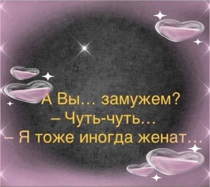 замужем Чуть чуть _ Я тоже иногда женат