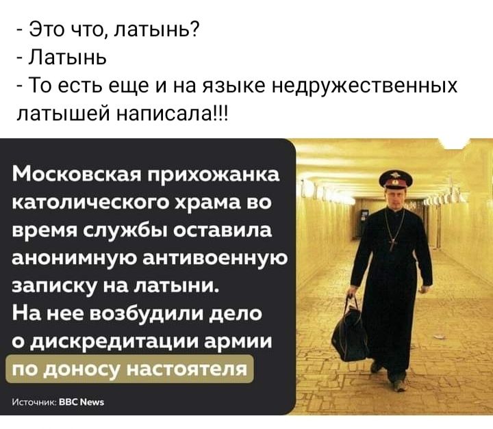 Это что латынь Латынь ТО ЕСТЬ ЕЩЕ И на ЯЗЫКЕ НЕДРУЖЕСТЕЕННЫХ латышей написала Московская прихпжанка католического храма во время службы оставила анонимную ашивоенную ЗЗПИСКУ на латыни На нее возбудили дело 0 ДИСКредИТБЦИИ армии