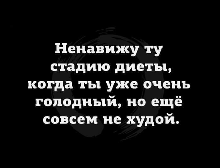 Ненавижу ту стадию диеты когда ты уже очень голодный но ещё совсем не худой