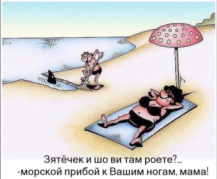Зятёчек и шо ви там роете морской прибой Вашим ногам мама