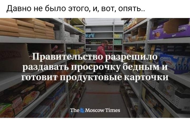 Давно не было этого и вот опять Правительство разрешило раздавать просрвчку бедным и готовит продуктовые карточки Ппе к МаксиПт