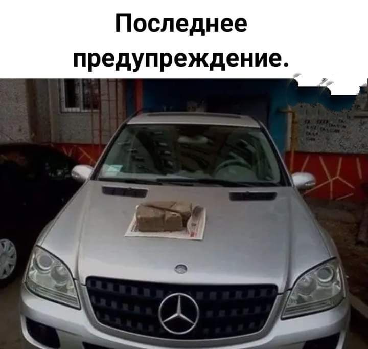 Последнее предупреждение