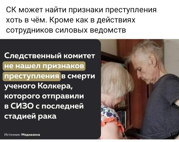 СК может найти признаки преступления хоть в чём Кроме как в действиях СОТРУДНИКОВ СИПОЕЫХ ВЕДОМСТЕ СЛЕДСТБеиньій КОМИТЕТ _ не нашел признаки преступления в смерти УЧЕКОГО Колкера КОТОРОГО ОТПРЗВИЛИ в СИЗО с последней Ъ стадией рака