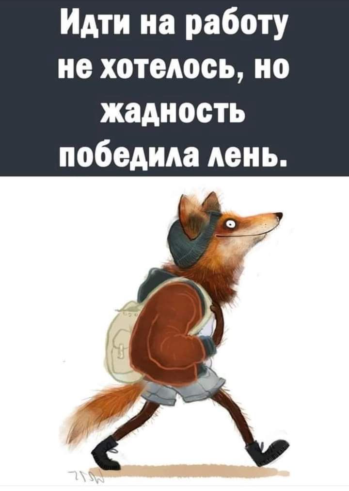 Идти на работу не хотелось ио жадность победила день