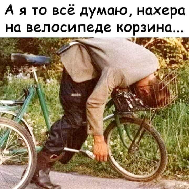 А я то всё думаю нихера на велосипеде корзина