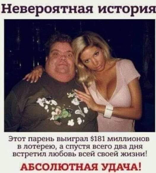 Невероятная истори Этот парень выиграл 181 миллионов в лотерею а спустя всего два дня встретил любовь всей своей жизни АБСОЛЮТНАЯ УДАЧА