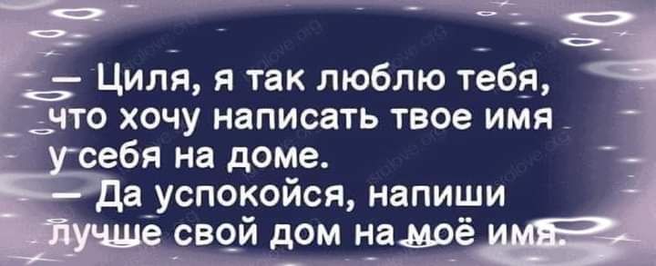 Циля я так люблю тебя ЧТО ХОЧУ НЁПИСВТЬ твое ИМЯ ебя на дом_е в _успокойся напиши св9й дом нащё