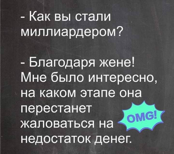 Как вы стали миллиардером Благодаря жене Мне было интересно на каком этапе она перестанет жаловаться на НВДОСТЗТОК денег