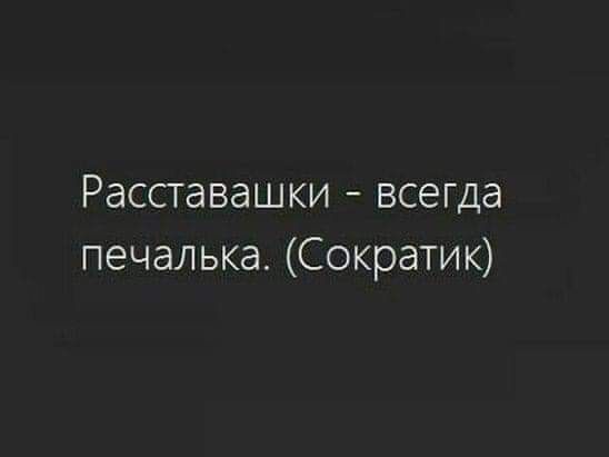 Расставашки всегда печалька Сократик