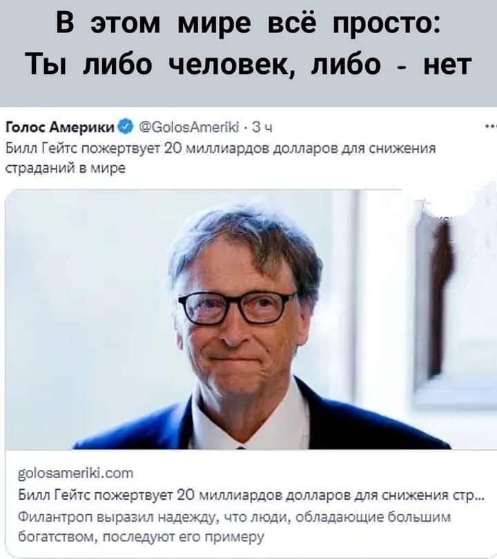 В этом мире всё просто Ты либо человек либо нет геле Америки Бим геиппертеетэо ардавдс страданий чире как жгция щи из