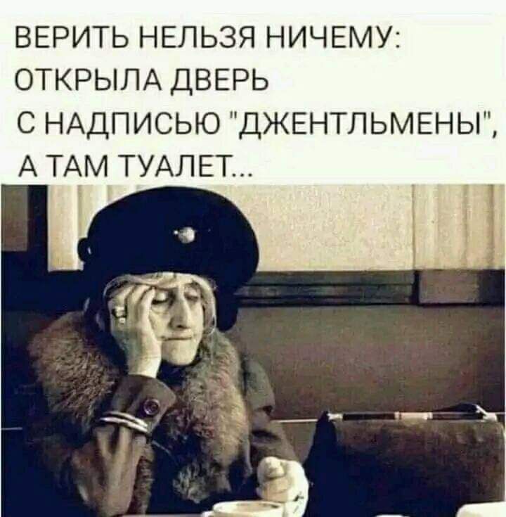 ВЕРИТЬ НЕЛЬЗЯ НИЧЕМУ ОТКРЫЛА ДВЕРЬ С НАДПИСЬЮ ДЖЕНТПЬМЕНЬГ А ТАМ ТУАЛЕТ
