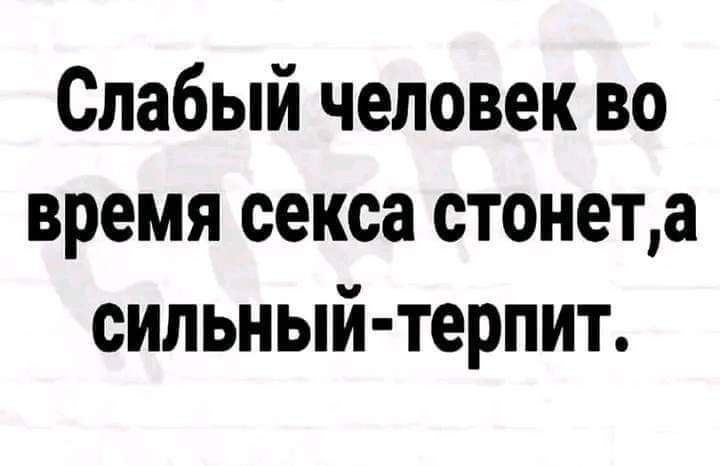 Слабый человек во время секса стонета сильный терпит