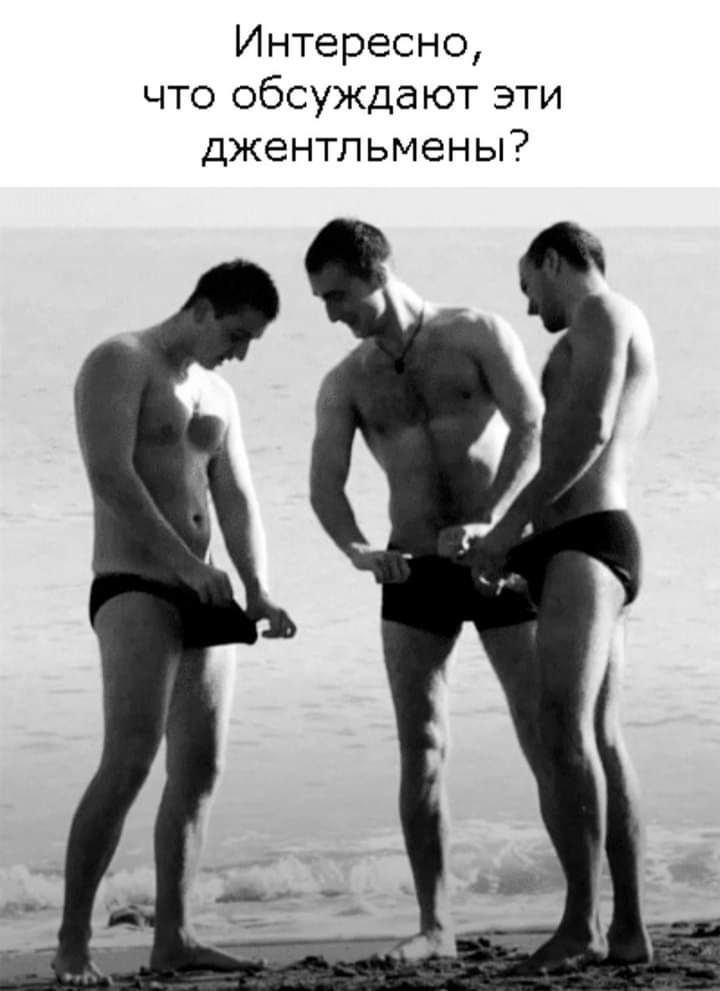 Интересно что обсуждают эти джентльмены
