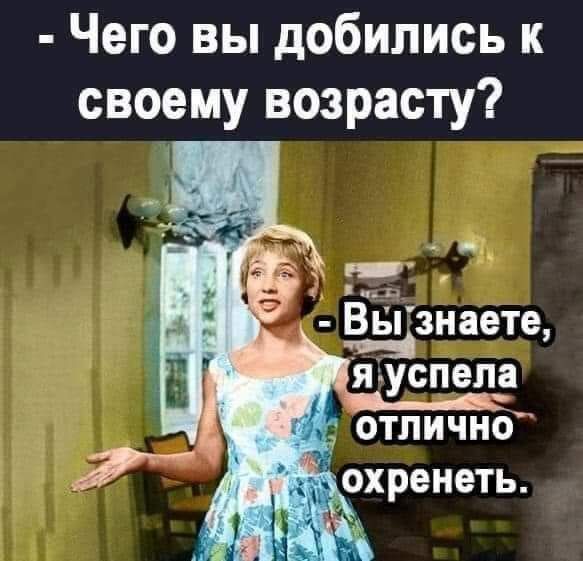 Чего вы добились к своему возрасту