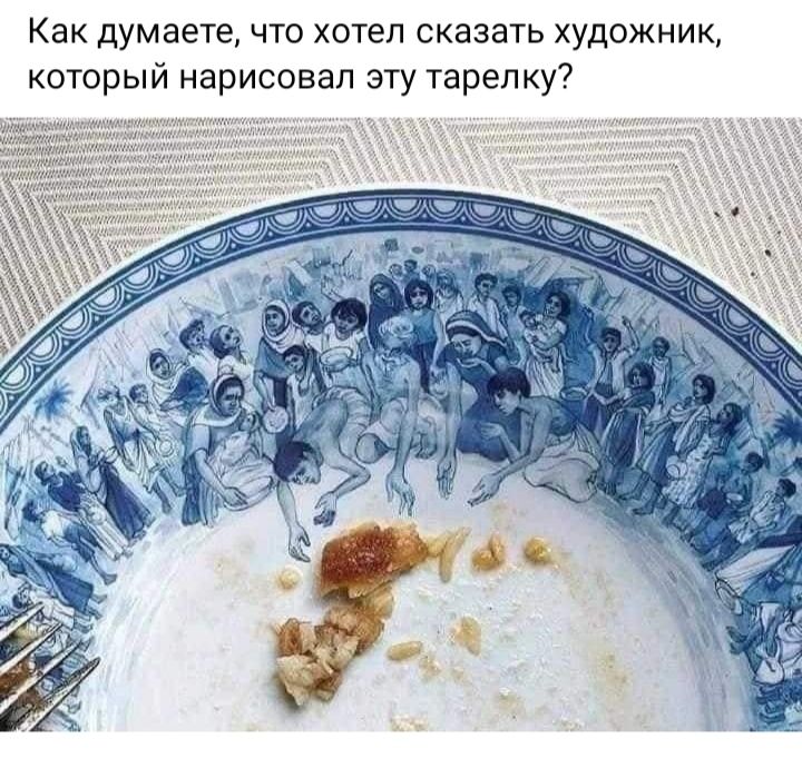 Как думаете что хотел сказан художник который нарисовал эту тарелку