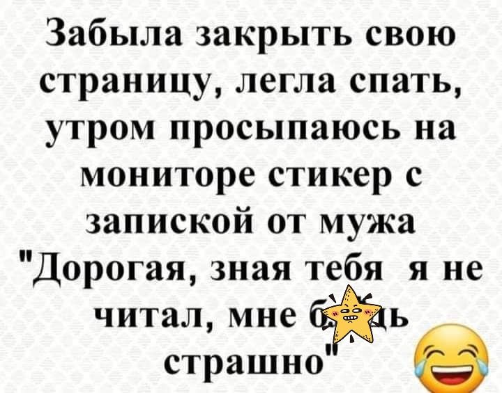 Забыла закрыть свою страницу легла спать утром просыпаюсь на мониторе стикер с запиской от мужа Дорогая зная тебя я не читал мне ь страшно