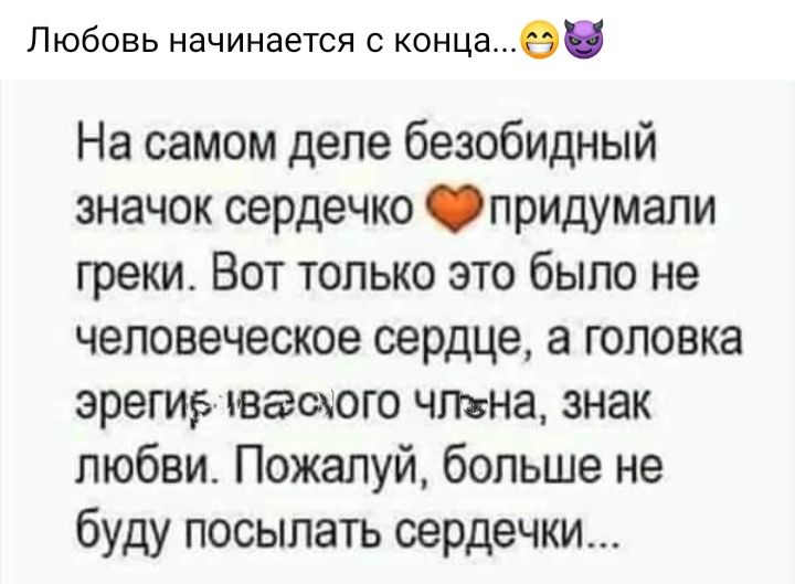 Любовь начинается с концае На самом деле безобидный значок сердечко придумали греки Вот только это было не человеческое сердце а головка эрегие пегщого чтна знак любви Пожалуй больше не буду посыпать сердечки