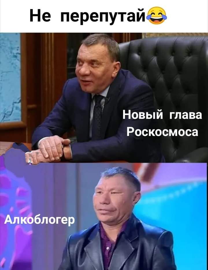 Не перепутай сэ Новый глава Роскосмоса а г блогер