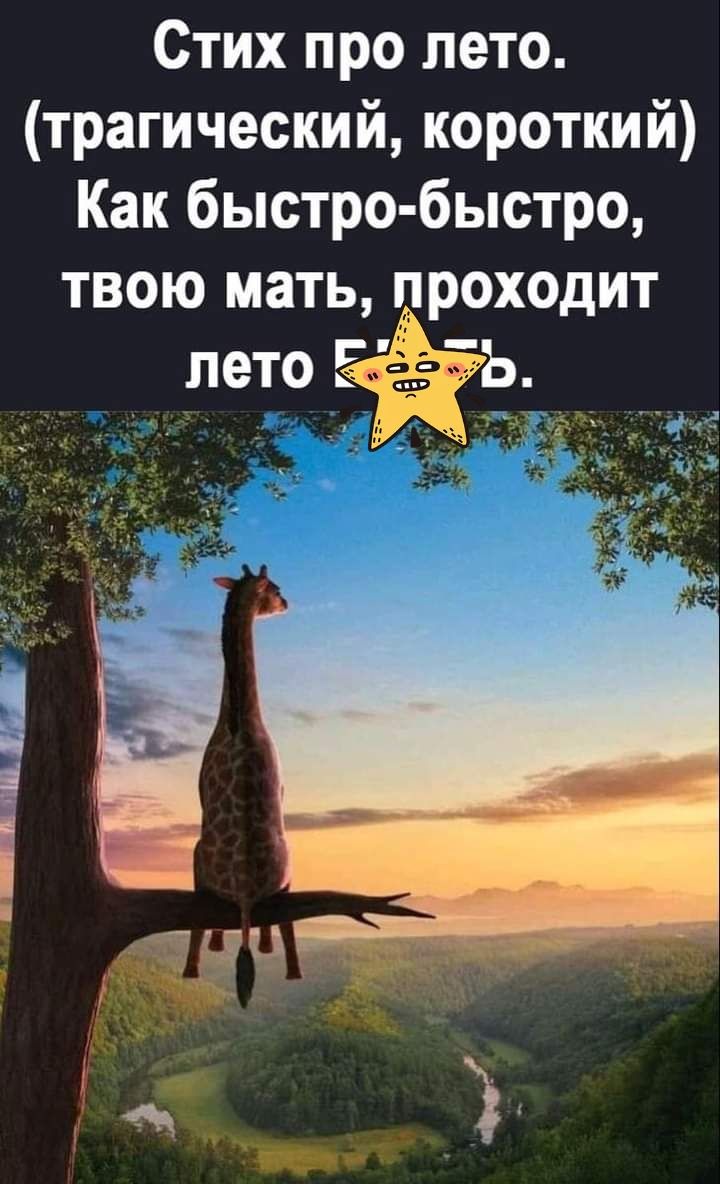 Стих про лето трагический короткий Как быстро быстро твою мать пр_оходит