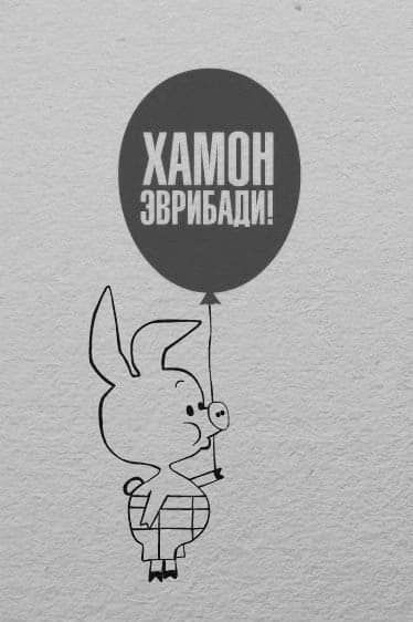 ХАМПН ЗВРИБШИ