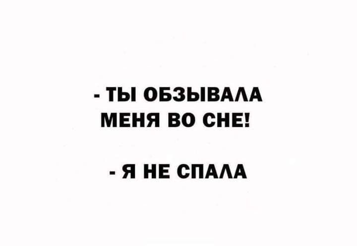 ТЫ ОБЗЫВААА МЕНЯ ВО СНЕ Я НЕ ОПАА