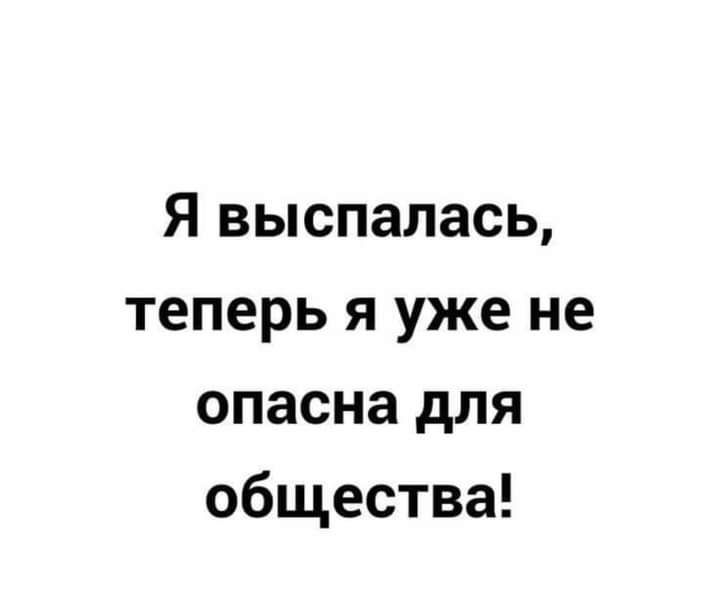 Я выспалась теперь я уже не опасна для общества