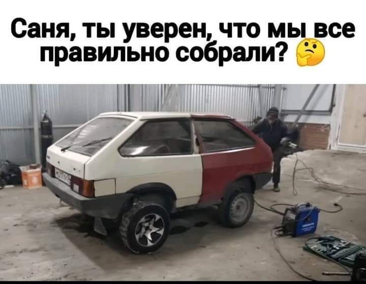 Саня ты уверен что мы все правильно собрали