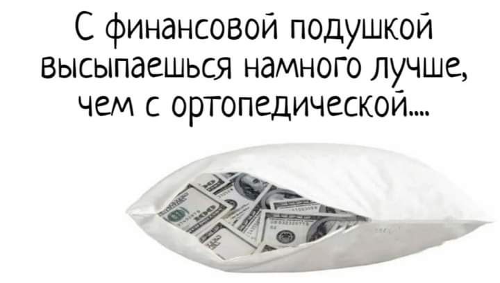 С финансовой подушкой высыпаешься намного лучше чем с ортопедической