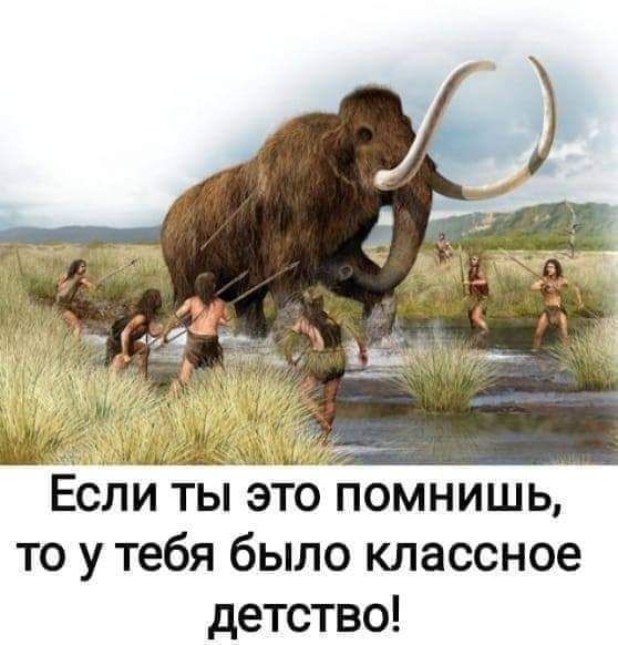 ААА сли ты это помнишь то у тебя было классное детство
