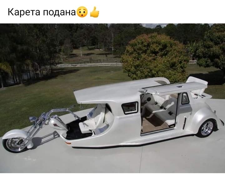 Карета подана