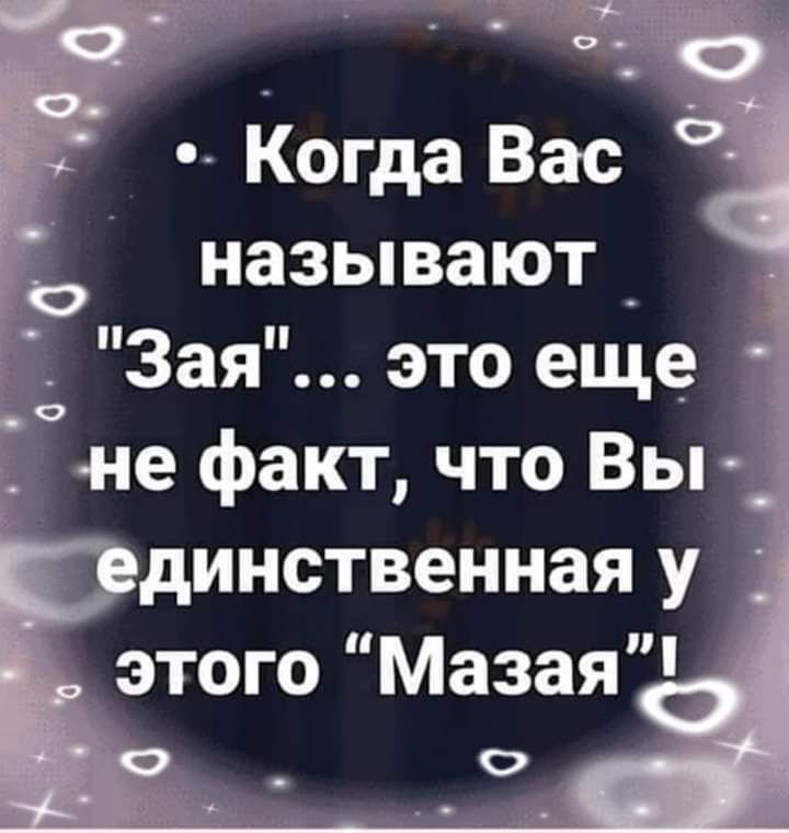 Не называй ее малая зая текст. Зая Мазая. Зая парень. Ты зая и это факт. Когда мужчина называет свою женщину зая.