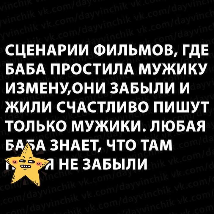 СЦЕНАРИИ ФИЛЬМОВ ГдЕ БАБА ПРОСТИЛА МУЖИКУ ИЗМЕНУ0НИ ЗАБЫЛИ И ЖИЛИ СЧАСТЛИВО ПИШУТ ТОЛЬКО МУЖИКИ ЛЮБАЯ БА ЧА ЗНАЕТ ЧТО ТАМ Я НЕ ЗАБЫЛИ