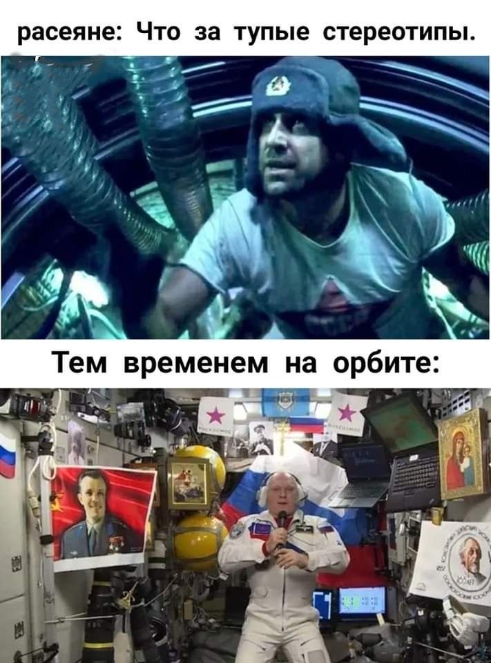 расеяне ЧТО за ТУПЫЕ стереотипы Тем временем на орбите Тщтг__