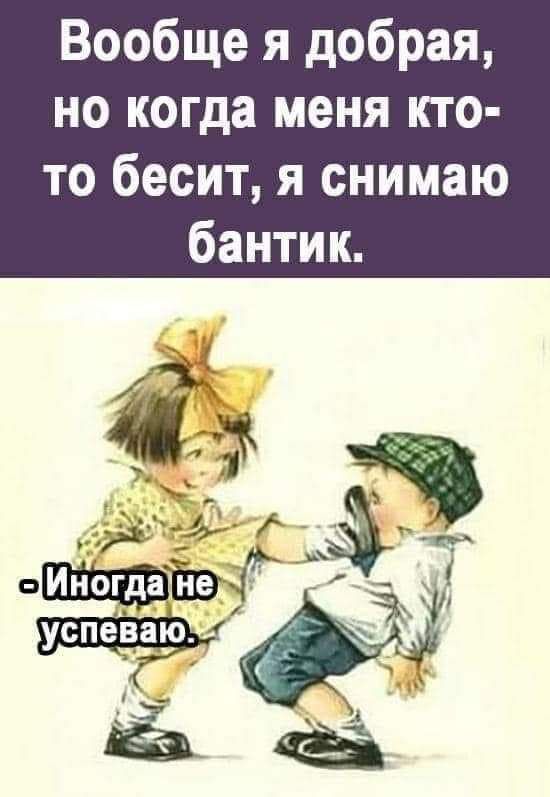 Вообще я добрая но когда меня кто то бесит я снимаю бантик