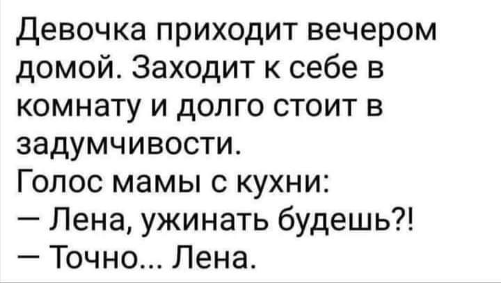 Девочка приходит вечером домой Заходит к себе в комнату и долго стоит в задумчивости Голос мамы с кухни Лена ужинать будешь Точно Лена