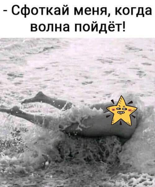 Сфоткай меня когда волна пойдёт
