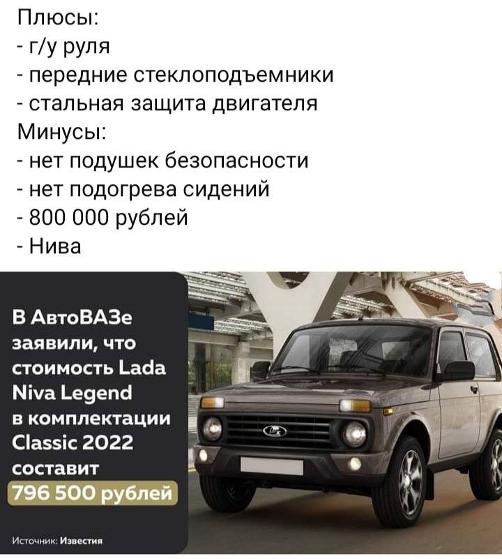 Плюсы гу руля Передние СТЭКПОПОДЪЕМНИКИ стал ьнап защита двигателя Минусы нет подушек безопасности _ нет подогрева сидений 800 000 рублей Нива в АвтоВАЗе зая вили что стоимость нааа Міча _е9епсі в комплектации 1 _ _ Саіс 2022 _ составит 1 _