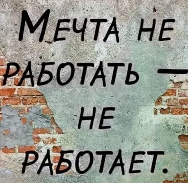 М_ЕЧТА і іЕ БОТАТЬ НЕ ЁЁ РАёОТАЕт