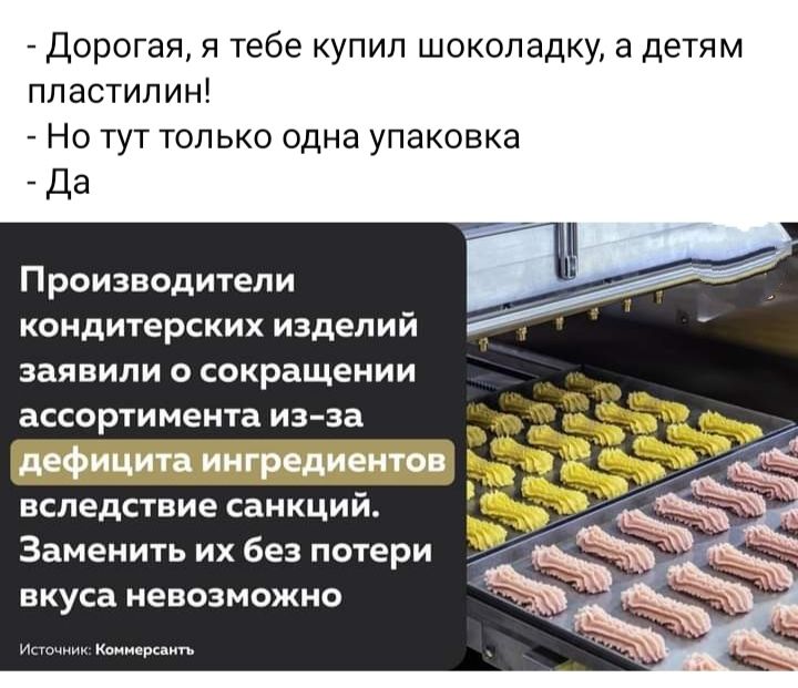 Дорогая я тебе купил шоколадку а детям пластилин _ Но тут только одна упаковка _дд Производители кондитерских изделий заявили о сокращении ассортимента из а вследствие санкций Заменить их без потери вкуса невозможно