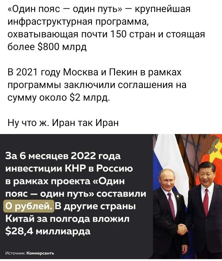 Один пояс один путь крупнейшая инфраструктурная программа охватывающая почти 150 стран и стоящая более 800 млрд В 2021 году Москва и Пекин в рамках программы заключили соглашения на сумму около 2 млрд Ну что ж Иран так Иран За 6 месяцев 2022 года инвестиции КНР в Россию в рамках проекта Один пояс один путь составили _в другие р Китаи за пелгода вложил 284 миллиарда