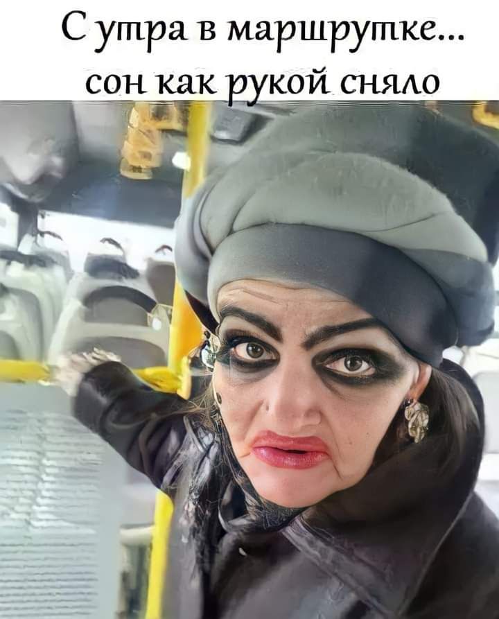 С утра в маршрутке
