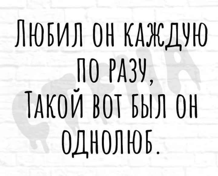 Лювил он кдждчю _по Мкои вот выл он однолюв