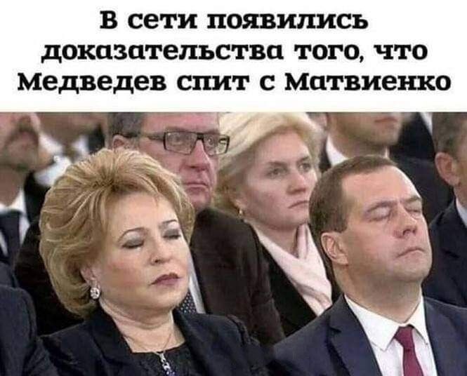 в сети появились доказательства того что Медведев спит Матвиешсо
