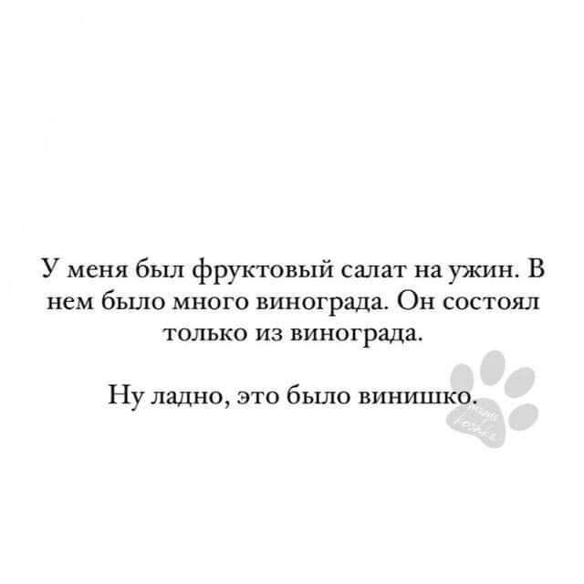 У меня был фруктовый салат на ужин В нем было много винограда Он состоял только из винограда Ну ладно это было виииишо