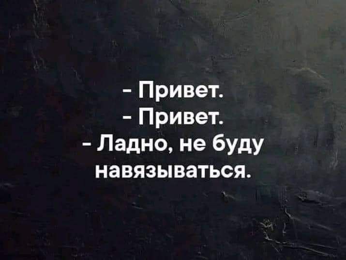 Привет Привет Ладно не буду навязываться